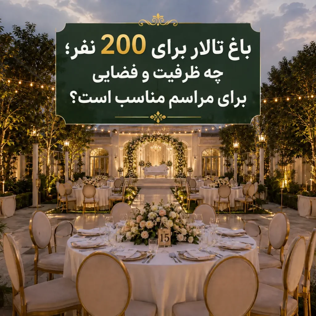 باغ تالار برای 200 نفر با فضای مناسب و چیدمان میزهای مراسم