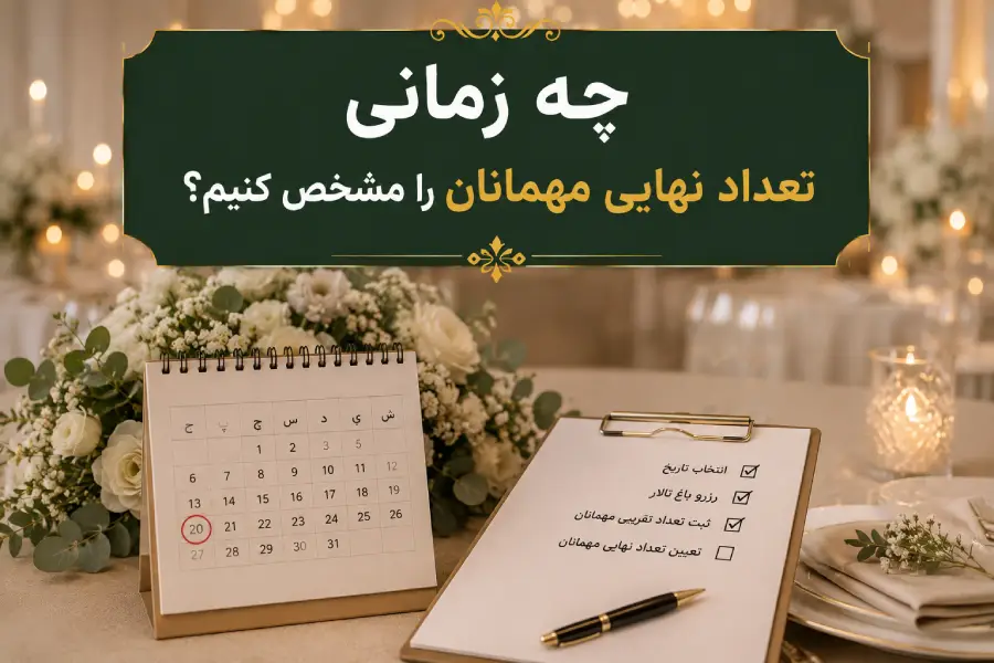 تقویم و چک لیست برای مشخص کردن تعداد نهایی مهمانان مراسم