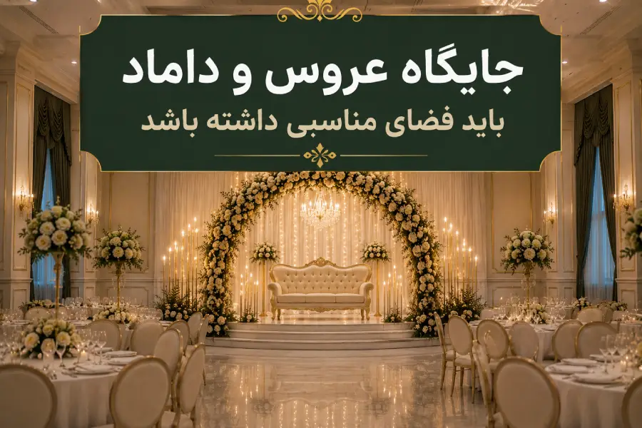 جایگاه عروس و داماد در باغ تالار مناسب برای 200 مهمان
