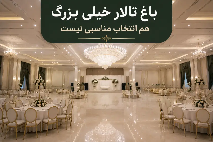 سالن بسیار بزرگ باغ تالار با فضای خالی زیاد برای 200 مهمان