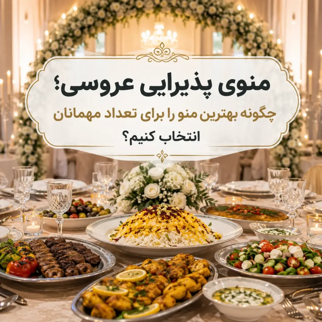 منوی پذیرایی عروسی با انواع غذاهای اصلی و مخلفات