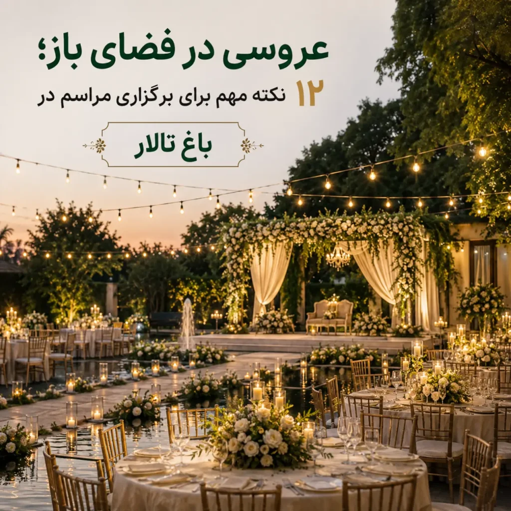 عروسی در فضای باز با چیدمان میزها و نورپردازی باغ تالار