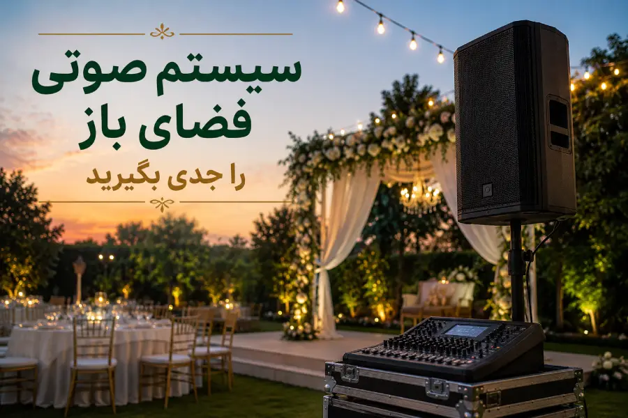 سیستم صوتی و بلندگو برای برگزاری مراسم در فضای باز باغ تالار