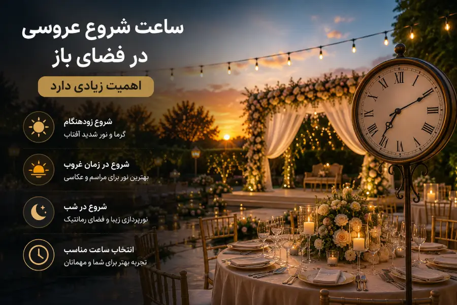 انتخاب ساعت مناسب برای شروع مراسم عروسی در فضای باز
