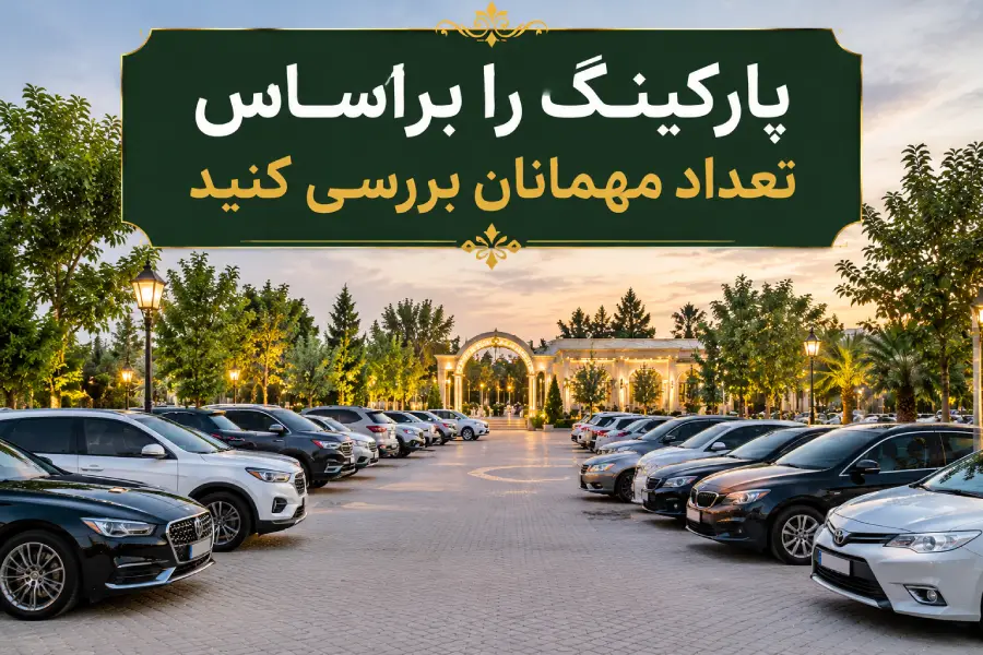 پارکینگ مجموعه برگزاری مراسم با ظرفیت مناسب برای خودروهای مهمانان