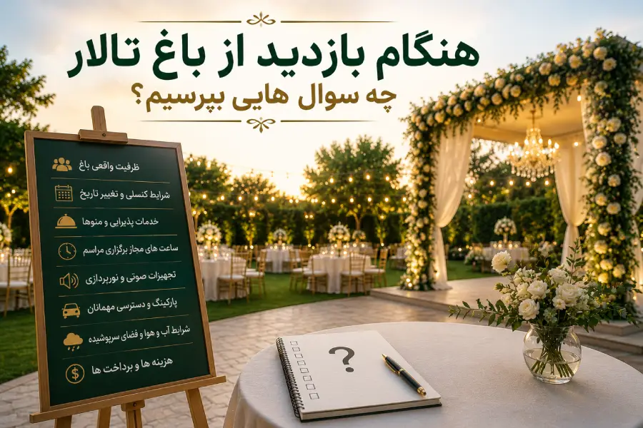 سوالات مهم هنگام بازدید از باغ تالار قبل از رزرو مراسم