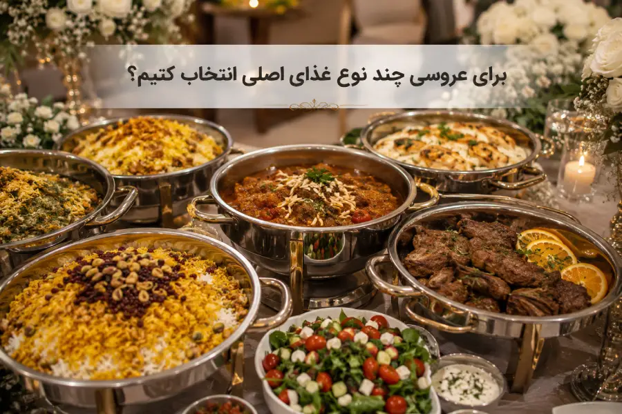 چند نوع غذای اصلی و برنج برای پذیرایی مراسم عروسی