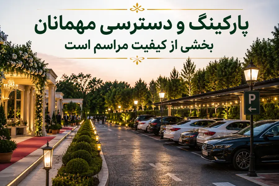 پارکینگ و مسیر دسترسی مهمانان به باغ تالار عروسی