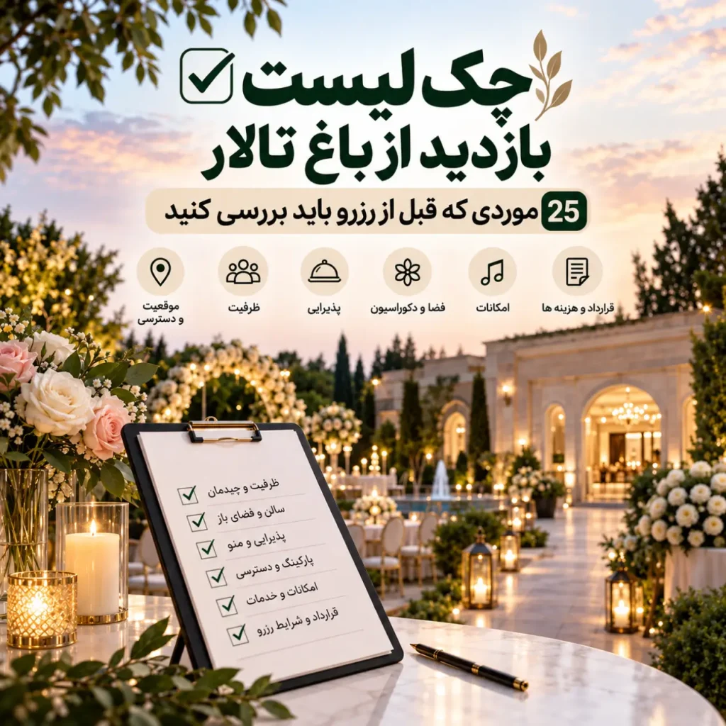چک لیست بازدید از باغ تالار و نکات مهم قبل از رزرو