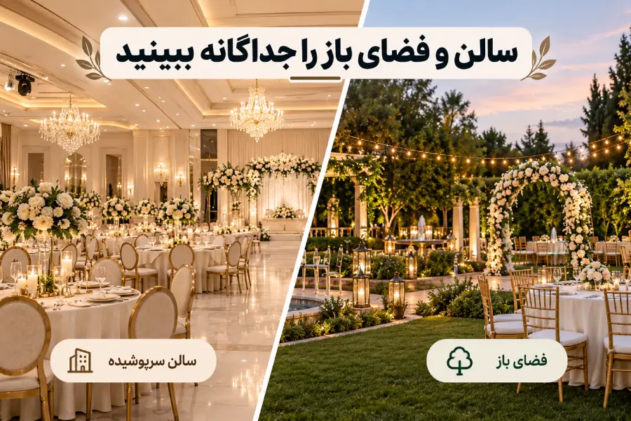 مقایسه سالن سرپوشیده و فضای باز برای برگزاری مراسم عروسی