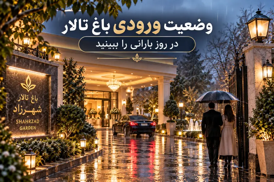 ورودی مجموعه در روز بارانی و مسیر رفت و آمد مهمانان