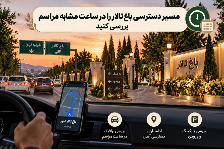 بررسی ترافیک مسیر و دسترسی مهمانان در ساعت برگزاری مراسم