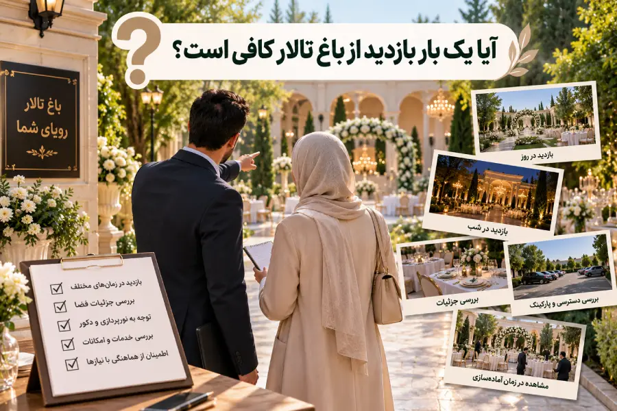 بازدید از باغ تالار در روز و شب قبل از تصمیم نهایی برای رزرو