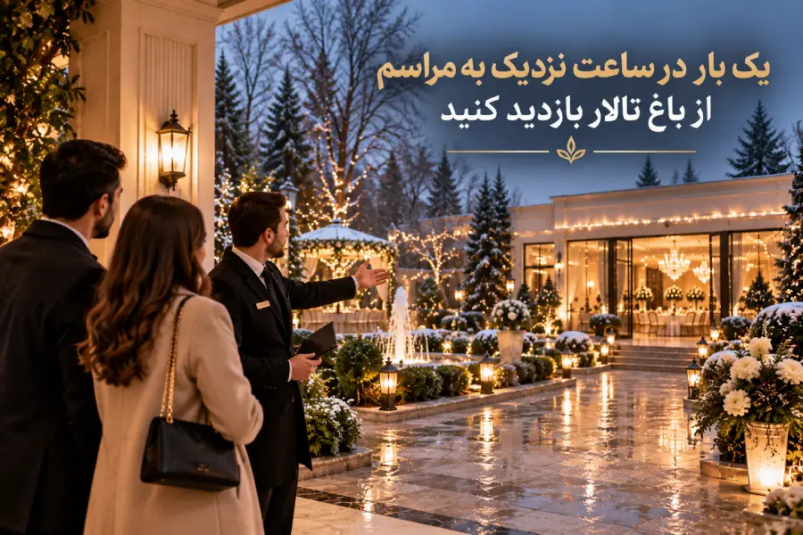 بازدید از باغ تالار در ساعت نزدیک به شروع مراسم