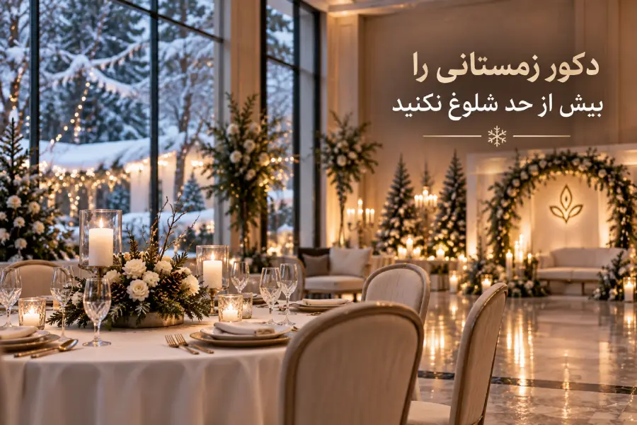 دکور زمستانی ساده و شیک برای مراسم عروسی در باغ تالار