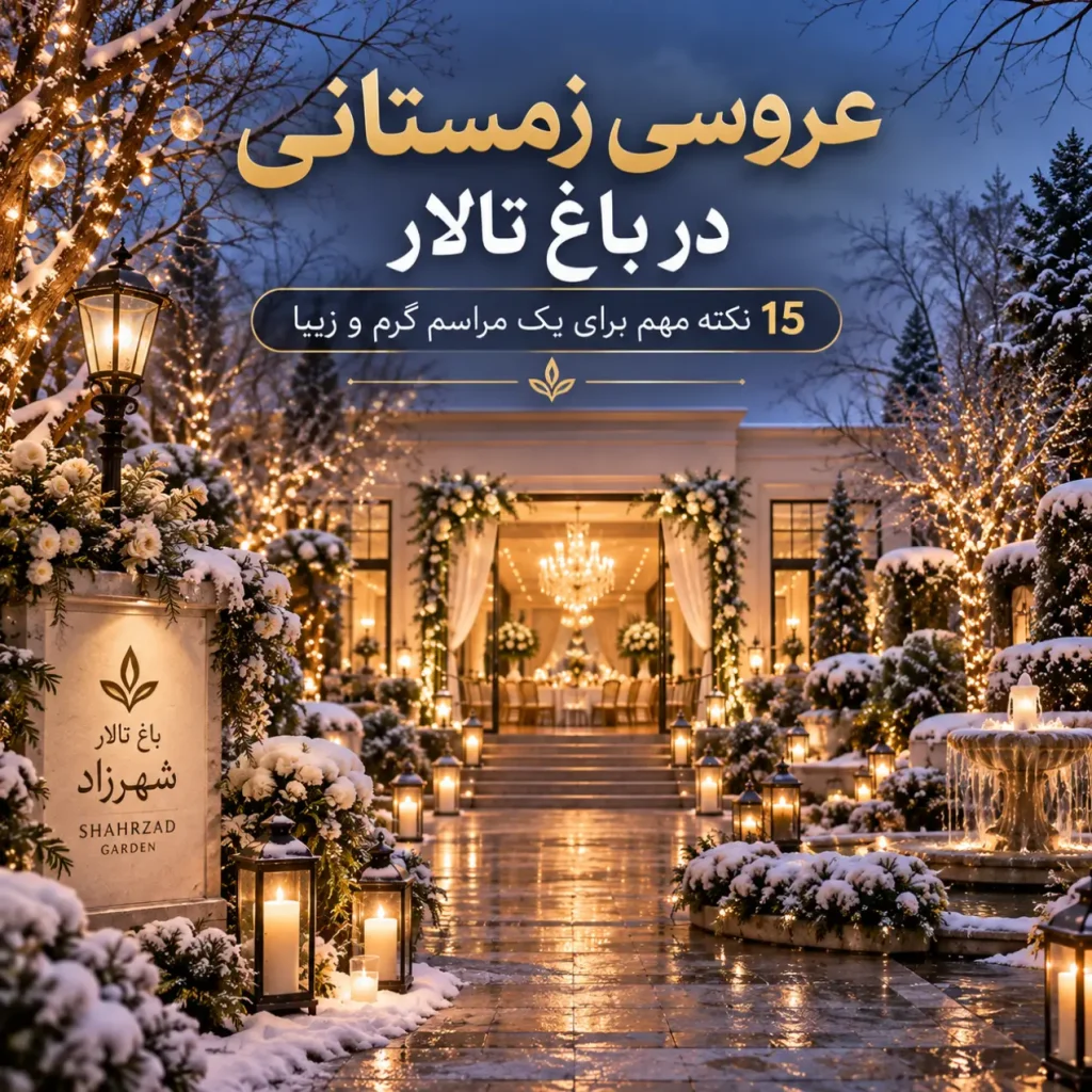 عروسی زمستانی در باغ تالار با فضای گرم و نورپردازی