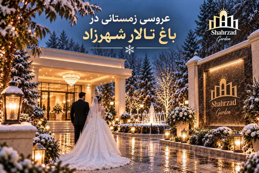 عروسی زمستانی در باغ تالار شهرزاد با فضای برفی و نورپردازی