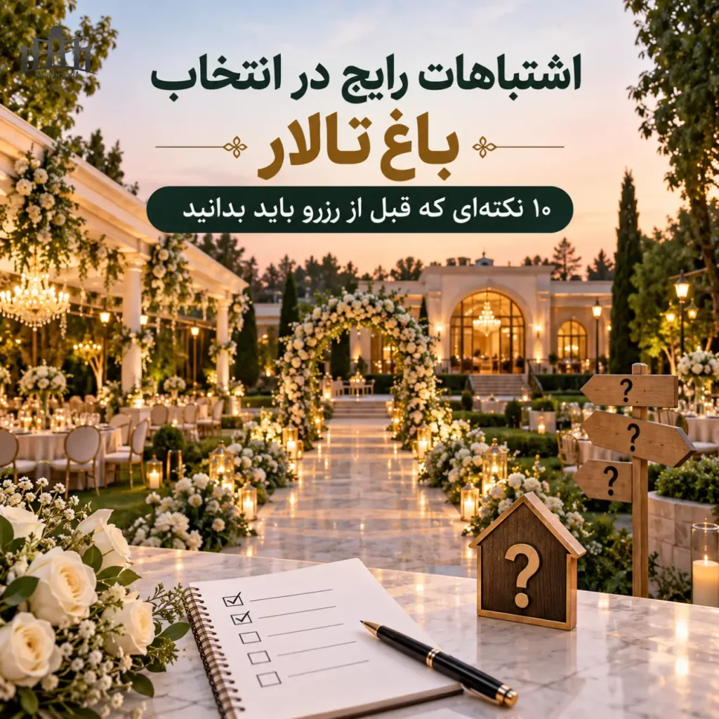 اشتباهات رایج در انتخاب باغ تالار