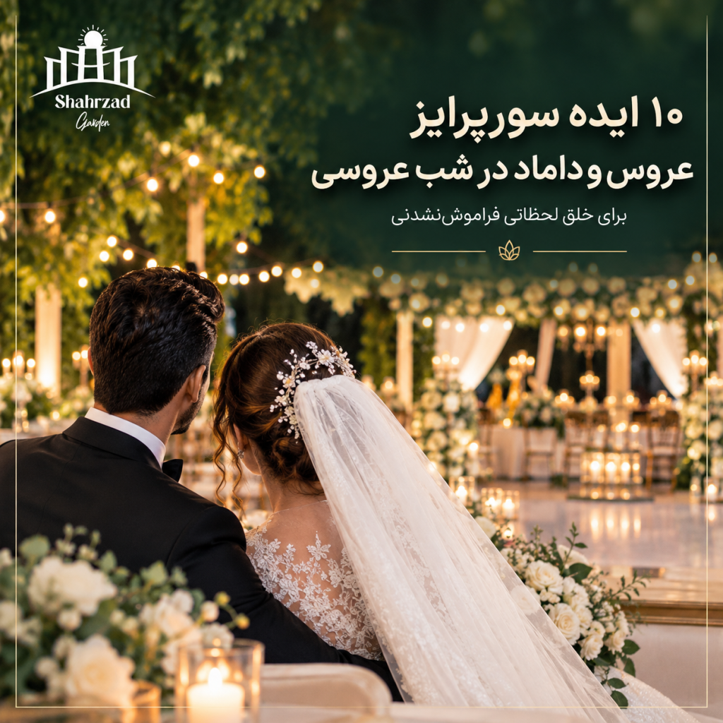 سورپرایز عروس و داماد در شب عروسی