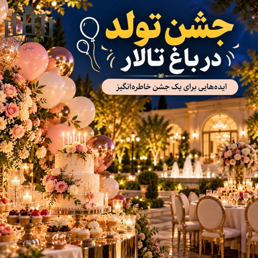 برگزاری جشن تولد در باغ تالار شهرزاد