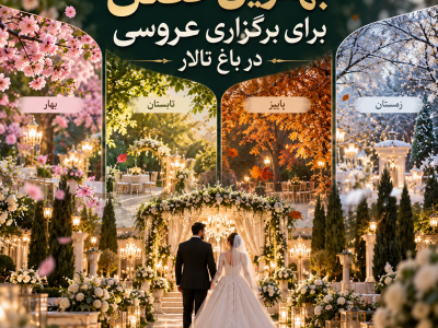 بهترین فصل برای برگزاری عروسی در باغ تالار