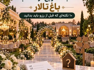 اشتباهات رایج در انتخاب باغ تالار