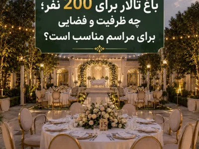 باغ تالار برای 200 نفر با فضای مناسب و چیدمان میزهای مراسم
