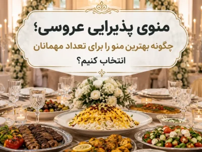 منوی پذیرایی عروسی با انواع غذاهای اصلی و مخلفات
