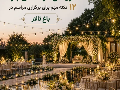 عروسی در فضای باز با چیدمان میزها و نورپردازی باغ تالار