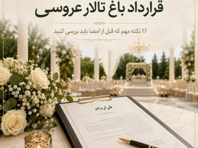 قرارداد باغ تالار عروسی با نکات مهم پیش از امضا و رزرو مراسم