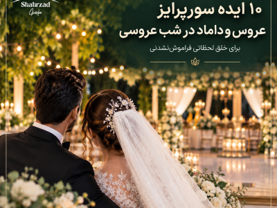 سورپرایز عروس و داماد در شب عروسی