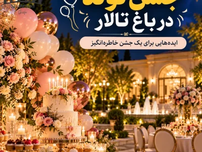 برگزاری جشن تولد در باغ تالار شهرزاد