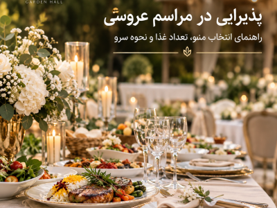عروسی شیک در باغ شهرزاد