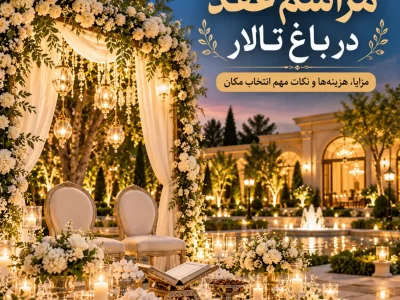 برگزاری مراسم در باغ تالار شهرزاد